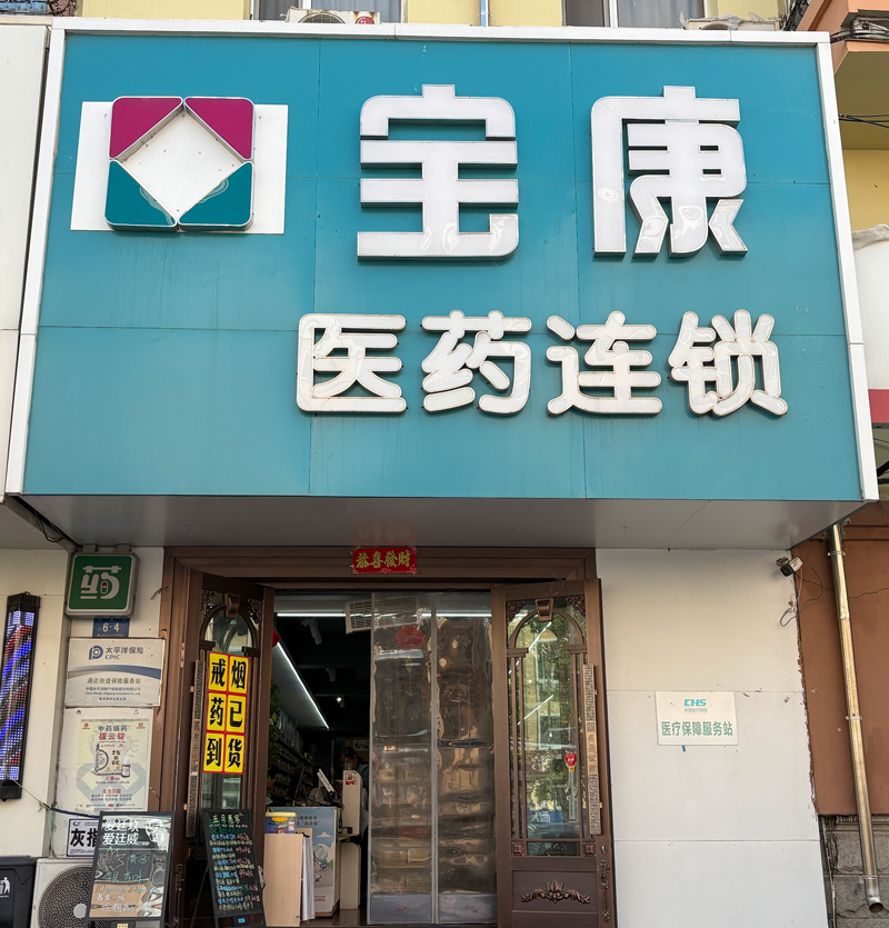 宝康大药房旗舰店